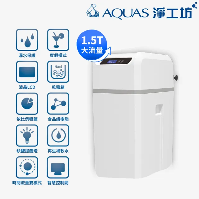 【AQUAS 淨工坊】全戶中央智能軟水機 贈鹽碇(AQ-100U/100US)