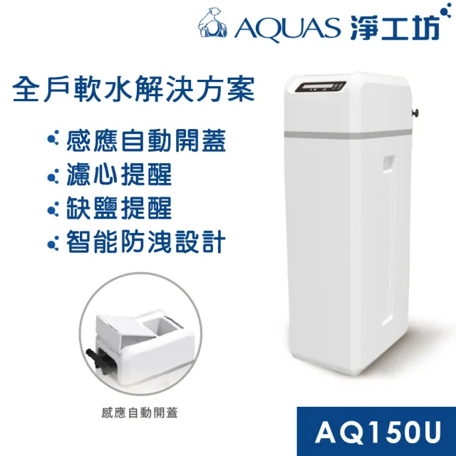 【AQUAS 淨工坊】AQ-150U全戶中央軟水機 軟水系統(贈桌上型瞬熱AQ602)