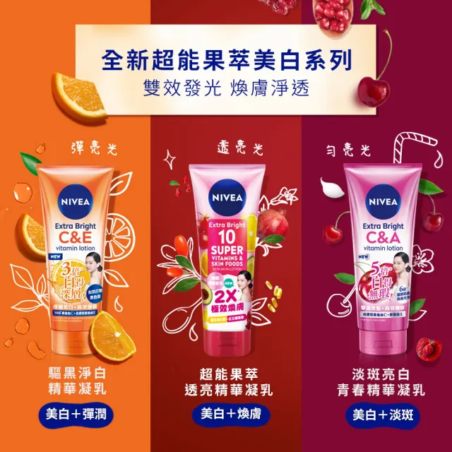 【NIVEA 妮維雅】超能果萃/淡斑亮白/驅黑淨白 精華凝乳320ml-任選3入(煥膚淨透 雙效發光/美白身體潤膚乳)