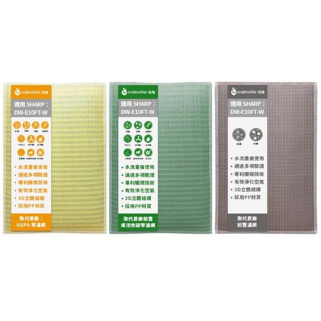 【OriginalLife】3入 長效可水洗★空氣清淨機濾網(SHARP：DW-E10FT-W 水洗濾網 取代活性碳&HEPA)