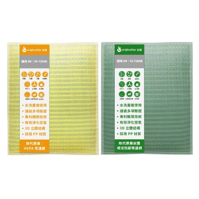 【OriginalLife】『一次換到好』超淨化長效可水洗超淨化空氣清淨機濾網(3M：FA-T20AB 極淨型-10坪)