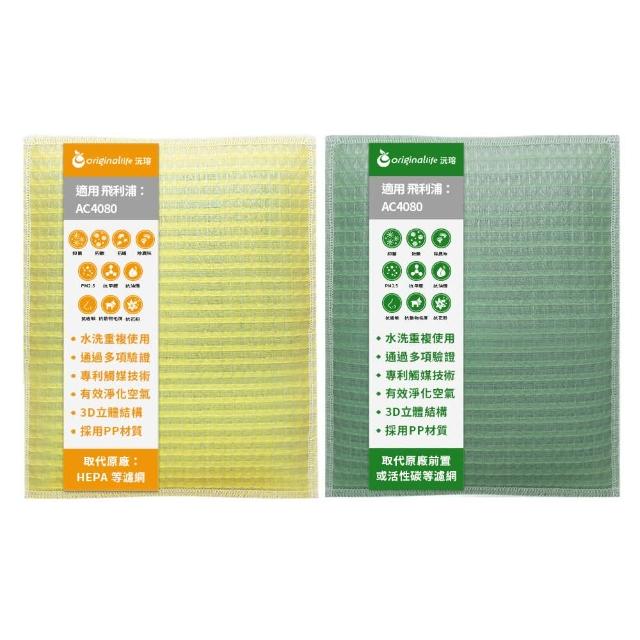 【OriginalLife】『一次換到好』2入 超淨化長效可水洗 加濕機濾網 取代活性碳&HEPA(飛利浦：AC4080)