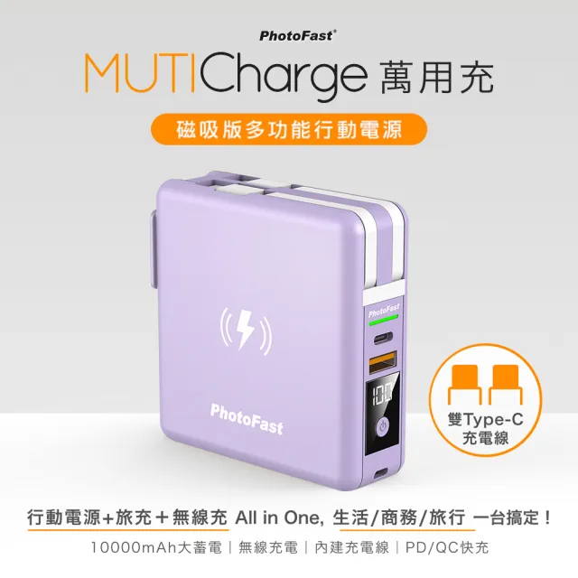 【Photofast】MutiCharge 10000mAh MagSafe無線充電+PD雙快充 五合一自帶線行動電源