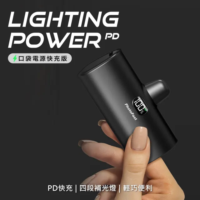 【Photofast】PB2300/PB2600 5000mAh Lighting Power PD快充 口袋電源 行動電源(Lightning/Type-C接頭任選)