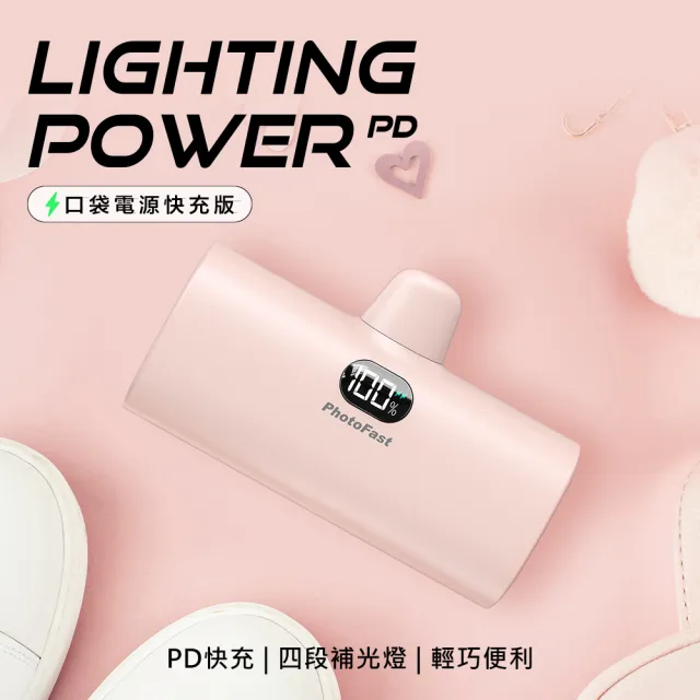 【Photofast】PB2300/PB2600 5000mAh Lighting Power PD快充 口袋電源 行動電源(Lightning/Type-C接頭任選)