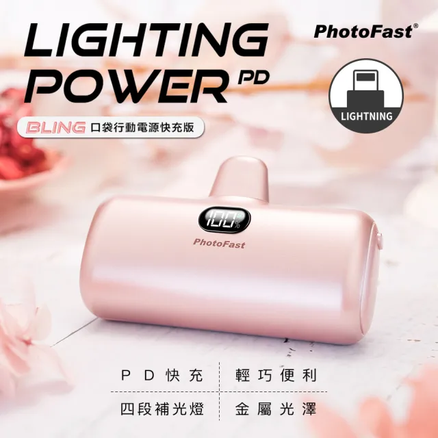 【Photofast】PB2300/PB2600 5000mAh Lighting Power PD快充 口袋電源 行動電源(Lightning/Type-C接頭任選)