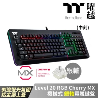 【Thermaltake 曜越】曜越 Level 20 RGB Cherry MX 機械式 銀軸 電競鍵盤 中文(KB-LVT-SSBRXX-01)