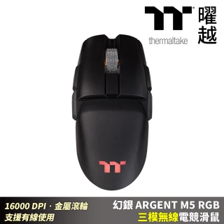 【Thermaltake 曜越】幻銀 ARGENT M5 RGB 三模無線電競滑鼠 16000 DPI 支援有線使用(GMO-TMF-HYOOBK-01)