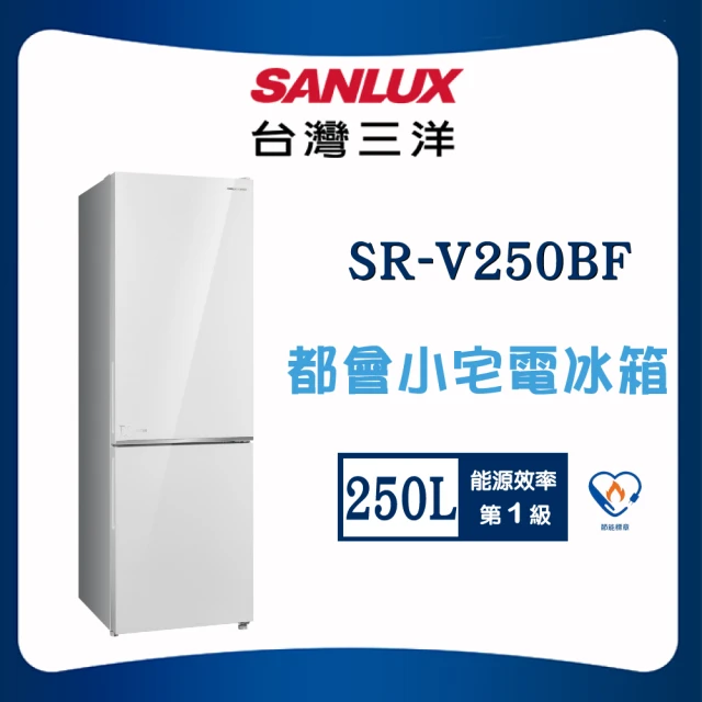 SANLUX 台灣三洋 250L一級能效都會小宅電冰箱(SR-V250BF)