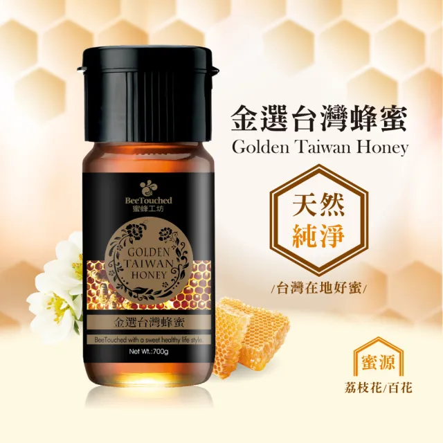 【蜜蜂工坊】金選台灣蜂蜜(700gX1罐)