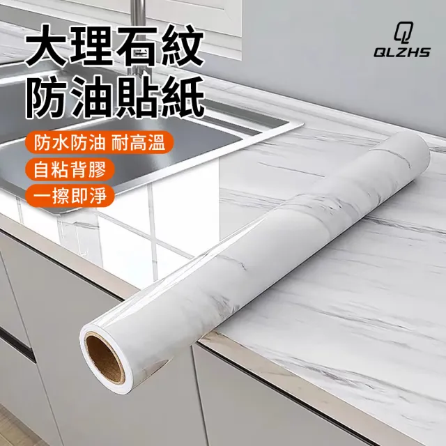 【QLZHS】618限定 仿大理石紋防水防油自粘廚房貼紙 廚房壁貼 墻貼 傢俱貼紙 灶台貼紙(60*500cm)