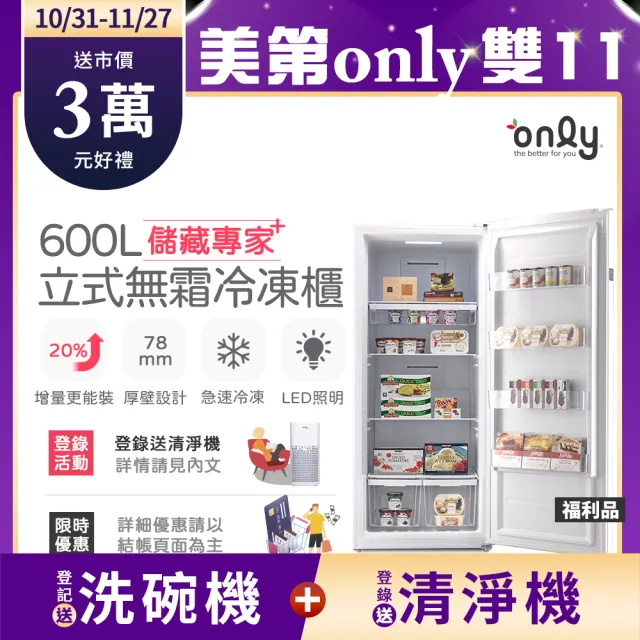 【only】儲藏專家600L無霜冷凍櫃OU600-RM02Z福利品(用電量與變頻相仿/600公升直立式)