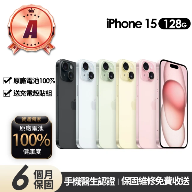 Apple A級福利品 iPhone 15 128G 6.1吋(贈充電組+殼貼+100%電池)