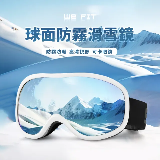 【WE FIT】球面防霧滑雪鏡(SG214)