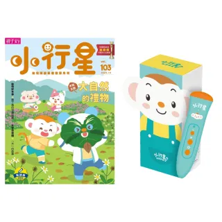 【親子天下】小行星幼兒誌一年12期(加贈2期+點讀筆2.0)