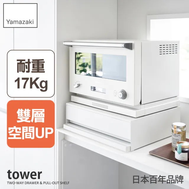 【YAMAZAKI 山崎】tower雙層抽屜式置物架-白(抽屜櫃/收納抽屜/工作臺/電器架/收納架/日本山崎)