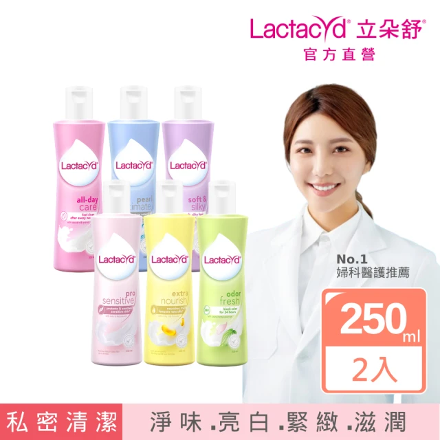 【Lactacyd 立朵舒】私密潔浴露250ml任選2入組(私密清潔 私密保養 私密亮白緊緻 乾癢修護 搔癢異味byebye)