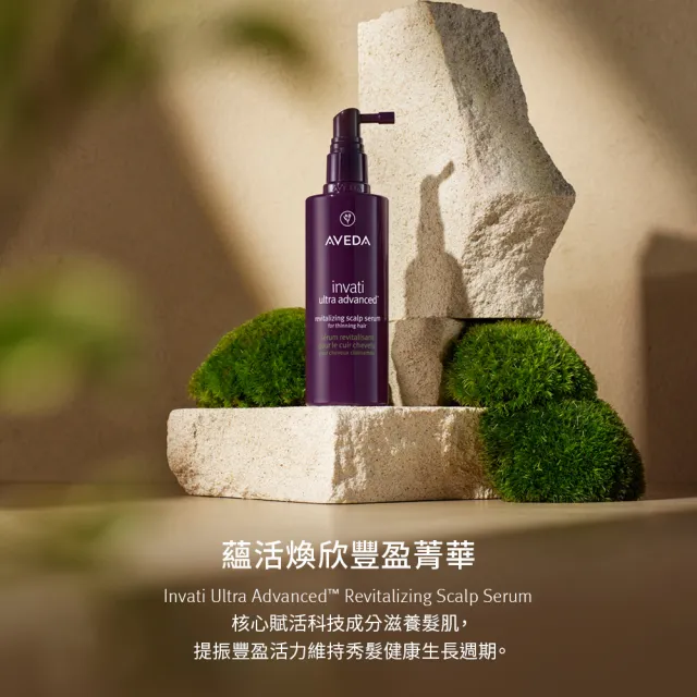 【AVEDA】蘊活煥欣豐盈菁華 150ml(頭皮精華 立即增加髮絲視覺量)