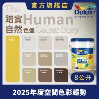 【得利官方旗艦店】A986 全效合一竹炭乳膠漆 2025年度色-踏實自然（8公升裝）｜客製化調色漆(油漆)