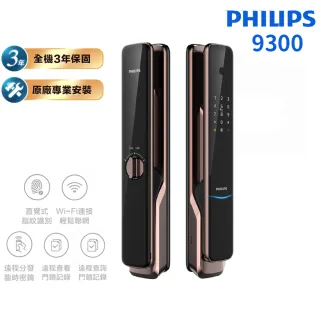 【Philips 飛利浦】9300 六合一推拉式IOT遠端電子鎖 紅古銅(指紋│密碼│卡片│鑰匙│藍芽│IOT/含安裝)