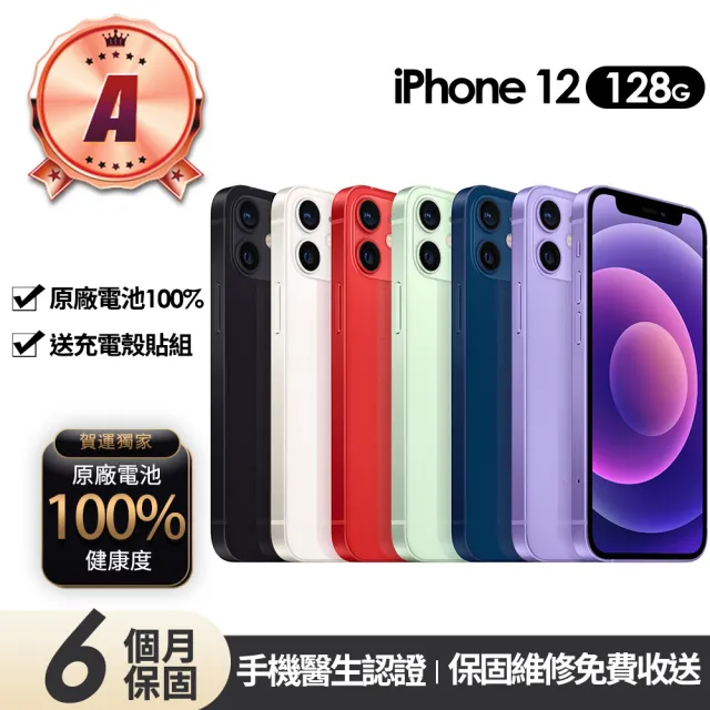 【Apple】A級福利品 iPhone 12 128G 6.1吋(贈充電組+玻璃貼+保護殼+100%電池)