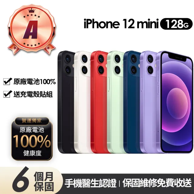 【Apple】A級福利品 iPhone 12 mini 128G 5.4吋(贈充電組+玻璃貼+保護殼+100%電池)