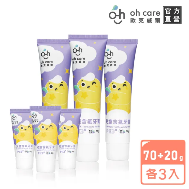 【oh care 歐克威爾】兒童含氟牙膏加量組(70gx3+20gx3)