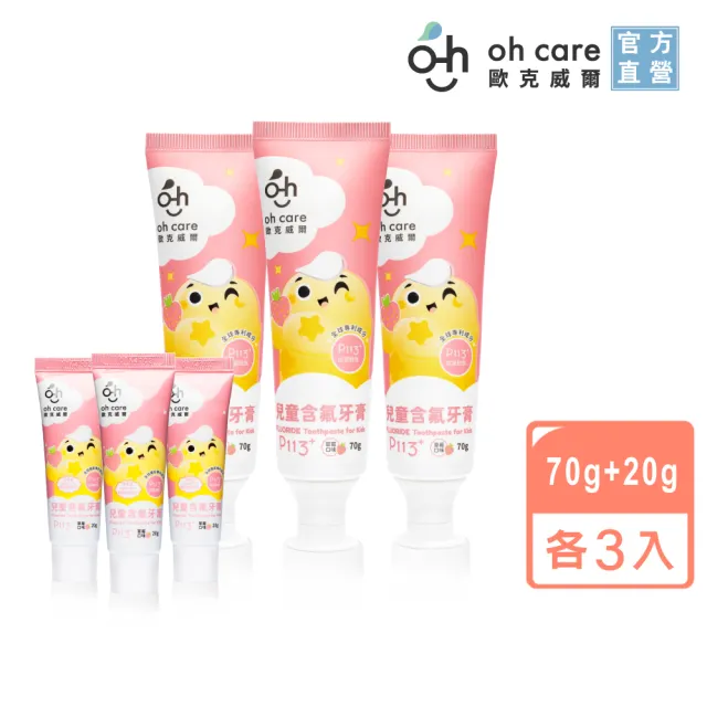 【oh care 歐克威爾】兒童含氟牙膏加量組(70gx3+20gx3)