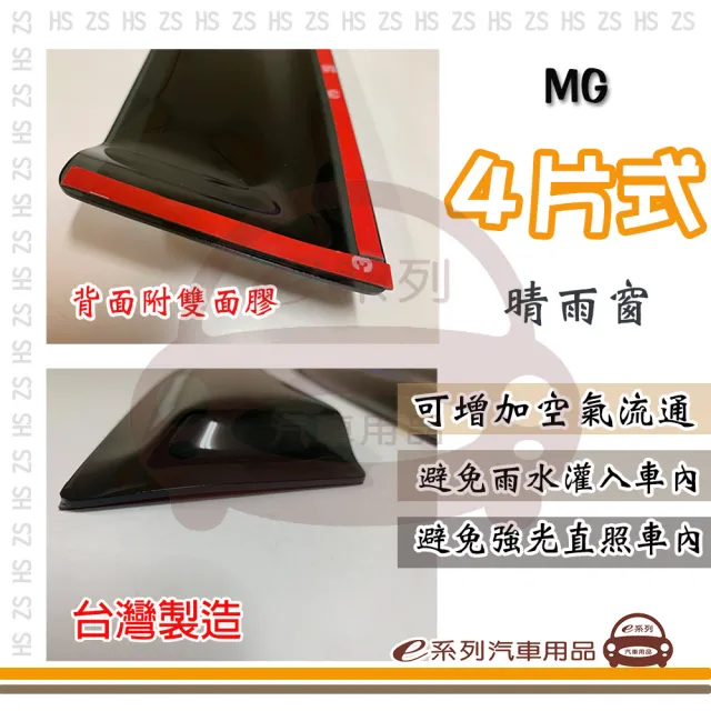 【e系列汽車用品】MG 4片式(前晴 後晴 晴雨窗)