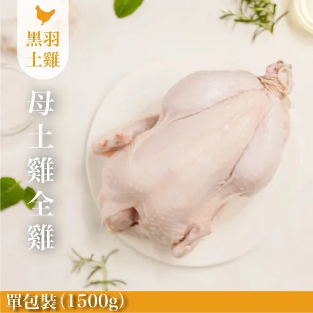 【FROM FARM 元榆牧場】元榆生鮮母雞-全雞不切/1500g(黑羽土雞/宅配生鮮)