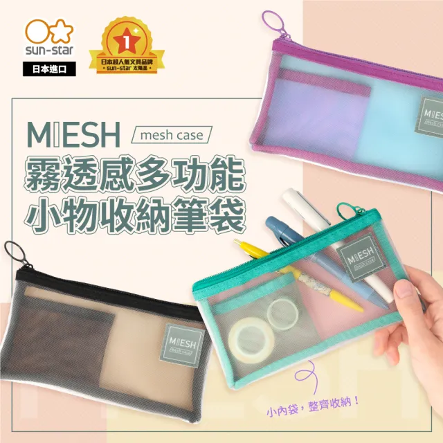 【sun-star】MIESH霧透感多功能小物收納筆袋(3色可選/日本進口/化妝包/收納包/分層袋)