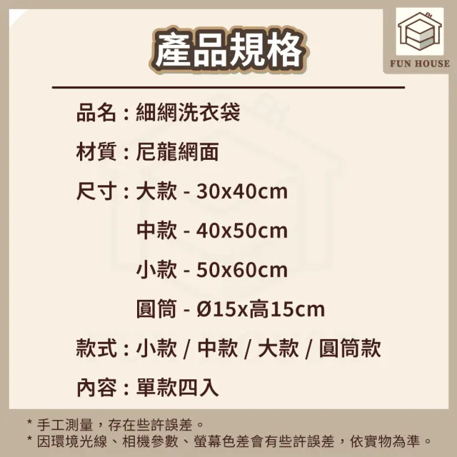 【FUN HOUSE】細網加厚洗衣袋4入組-內衣護洗袋(洗衣袋 內衣袋 護洗袋 晾曬袋 網隔袋 衣物袋 內衣洗衣袋)