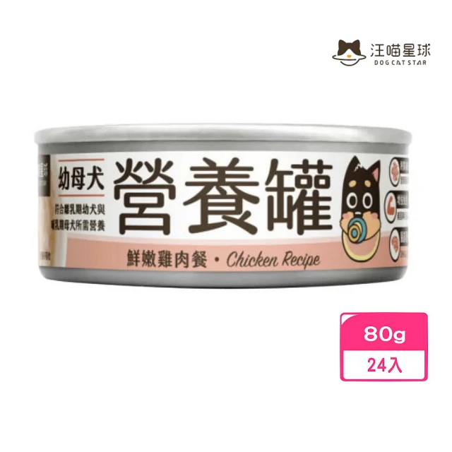 汪喵星球 幼母犬營養主食罐（95%含肉量）-鮮嫩雞肉餐 80*24入組(犬罐頭/狗罐頭)