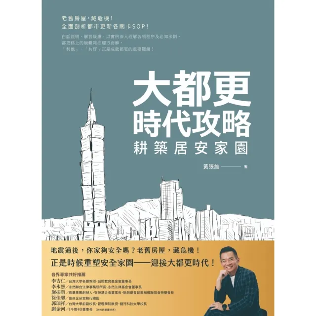 【momoBOOK】大都更時代攻略 耕築居安家園(電子書)