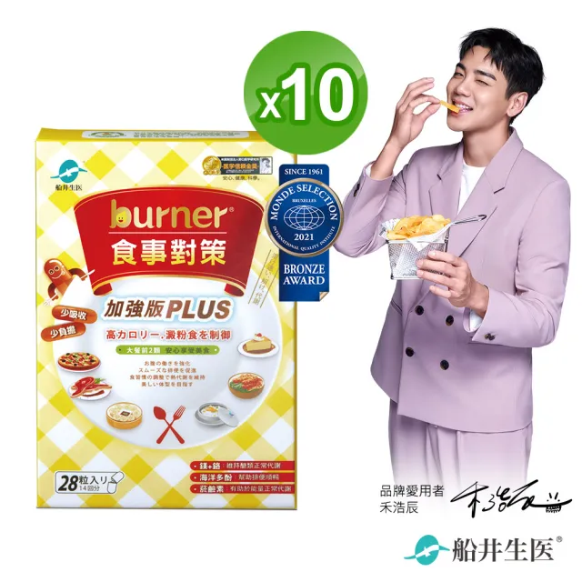 【船井burner倍熱】食事對策膠囊PLUS 10盒(共280顆 夏語心&禾浩辰愛用推薦)