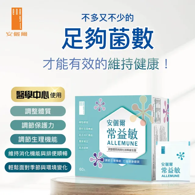 【Enryl 安儷爾】常益敏共60包 過敏免疫專科醫師推薦(輕鬆順暢 調整體質益生菌60包/盒)
