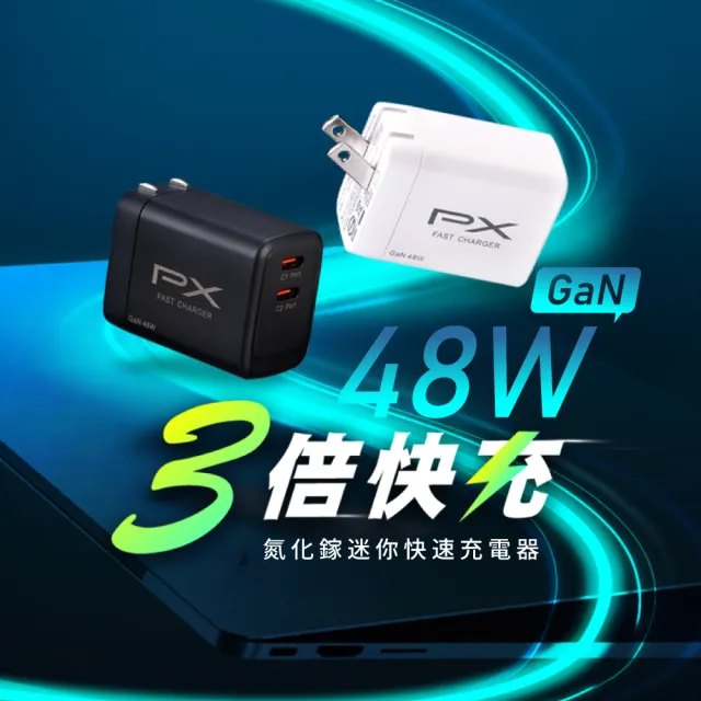 【PX大通-】送1米TypeC充電線48W瓦筆電usb c充電器氮化鎵iPhone快充頭Type C充電頭(PWC-4802BW+UCC2-1B)