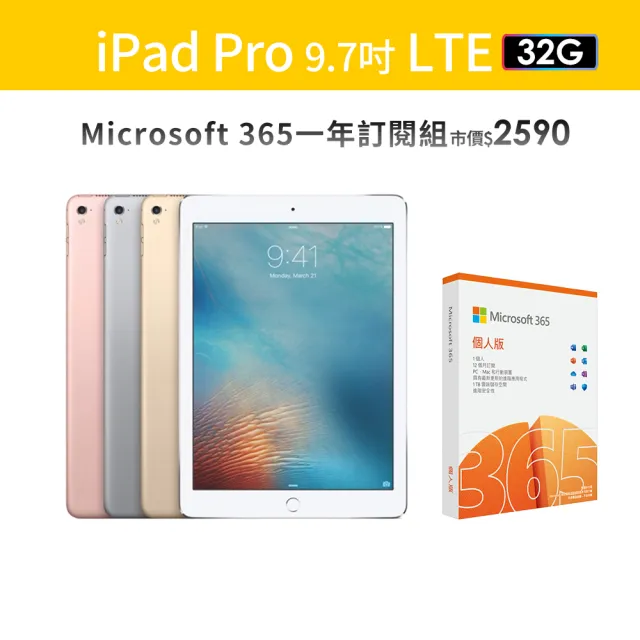 【Apple】A+級福利品 iPad Pro 9.7吋/32G/LTE(保固12個月+充電組)(Microsoft 365一年訂閱組)