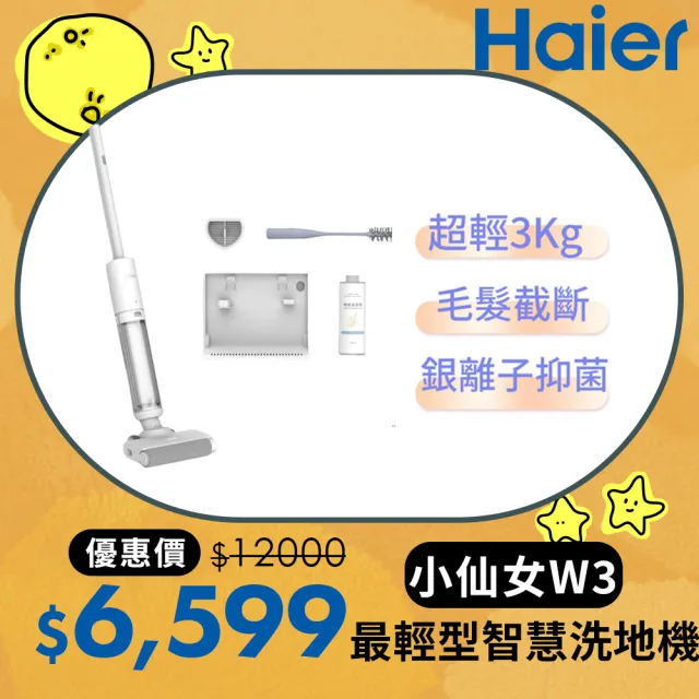 【Haier 海爾】最輕型智慧洗地機小仙女W3(極輕3kg/毛髮防纏繞/銀離子除菌/2mm極致貼邊/好評仙女機)