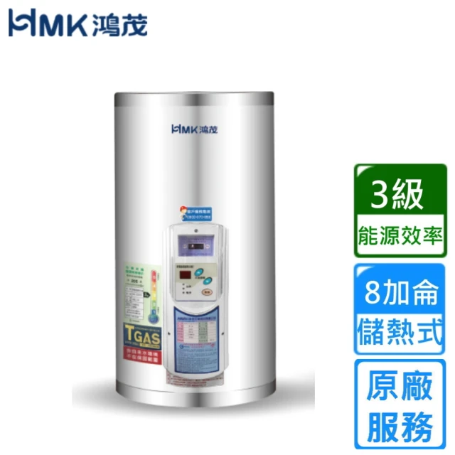 HMK 鴻茂 調溫型儲熱式電能熱水器 8加侖(EH-0801TS 不含安裝)