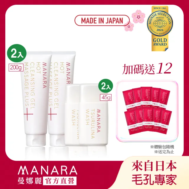 【MANARA 曼娜麗】買就送旅行回饋組(溫熱卸妝凝膠PLUS200gX2+洗顏粉X2+買就送體驗包)