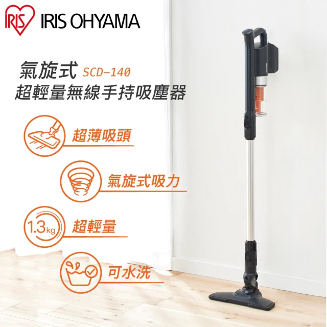 【IRIS OHYAMA 愛麗思歐雅瑪】氣旋式超輕量無線吸塵器 SCD-140(手持吸塵器 直立式 輕薄型 輕量化)