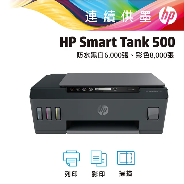 【HP 惠普】Smart Tank 500 All-in-One 三合一連續供墨複合機(列印/影印/掃描) (4SR29A)