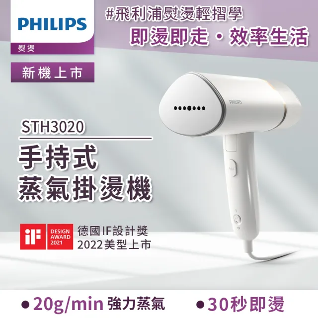 【Philips 飛利浦】手持式蒸氣掛燙機 白金(STH3020)