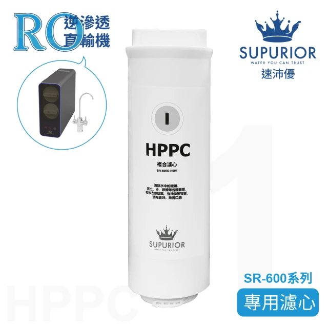 SUPURIOR 速沛優 SR-600系列 第一道專用濾心-HPPC複合濾心(SR-600G-H001)