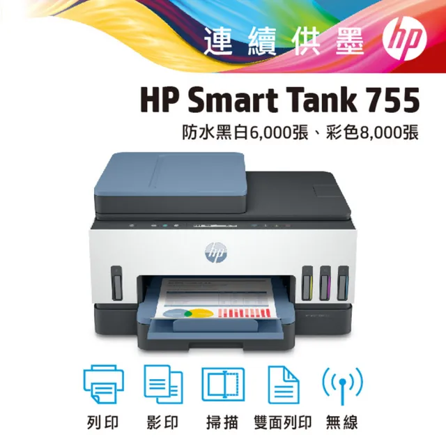 【HP 惠普】搭1大容量黑墨GT53XL★Smart Tank 755 三合一Wifi連續供墨複合機(列印/雙面列印/影印/掃描/無線