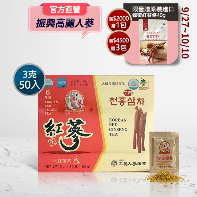 【振興高麗人蔘】高麗天紅蔘茶 50入禮盒(哈囉高麗蔘茶-咖啡因掰掰-)