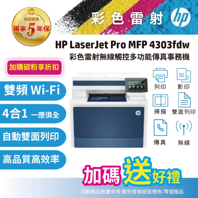 HP 惠普 HP Color LaserJet Pro MFP 4303fdw 彩色雷射多功能傳真事務機(取代M479FDW 477fdw)