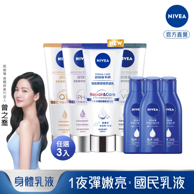 NIVEA 妮維雅 密集修護乳液x3入+煥膚柔嫩奇肌雙管精萃凝乳x3入(深層修護乳液、果酸身體乳、安瓶級乳液)