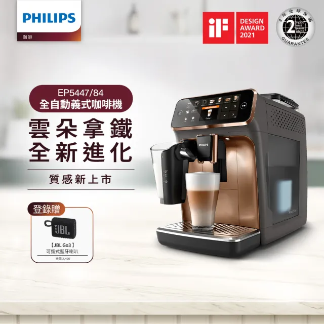 【Philips 飛利浦】LatteGo★全自動義式咖啡機(EP5447/84 香檳金 新上市)